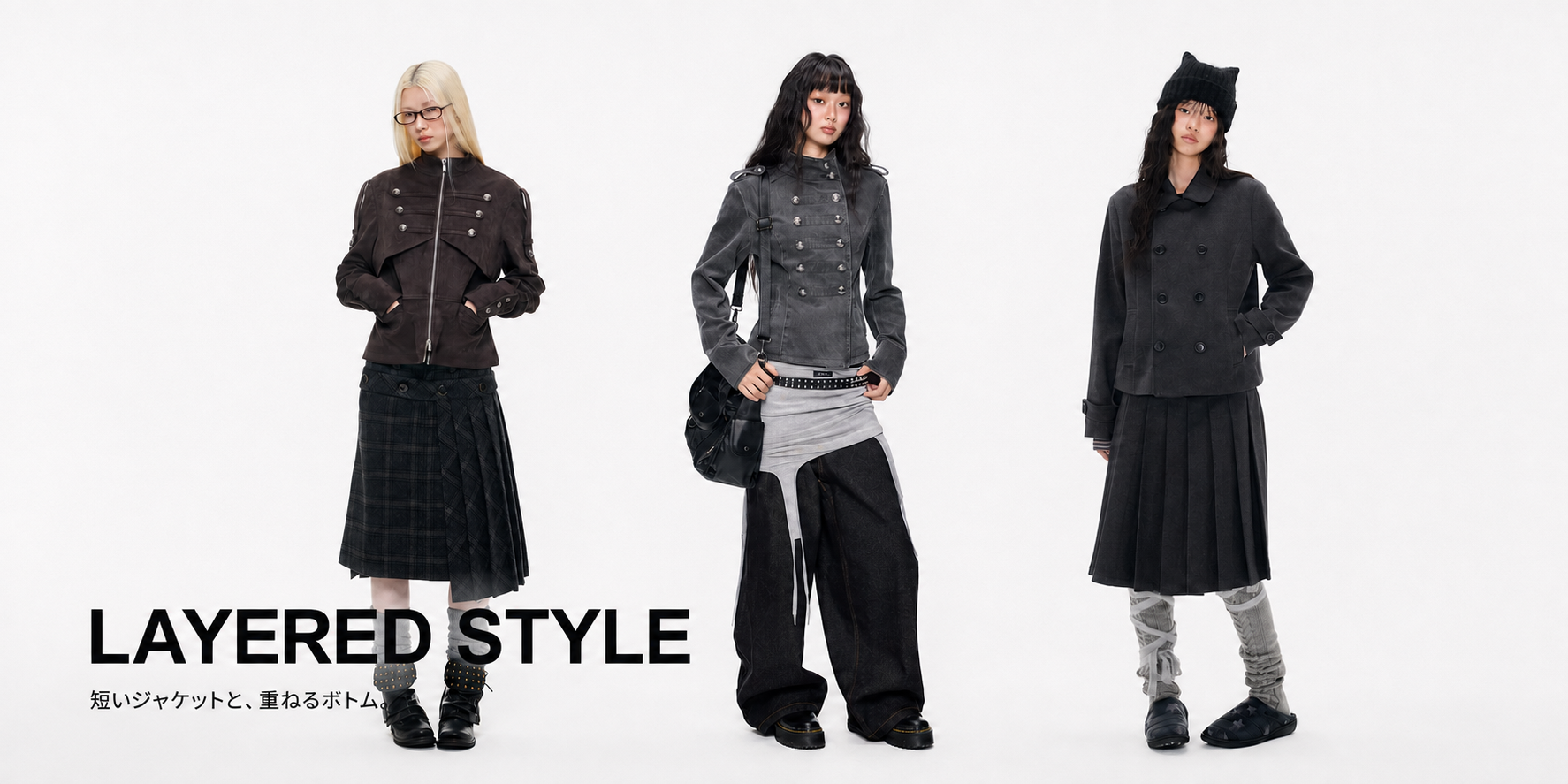 LAYERED STYLE — 短いジャケットと、重ねるボトム。